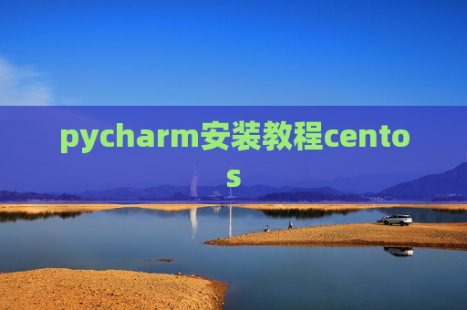 pycharm安装教程centos pycharm安装教程centos